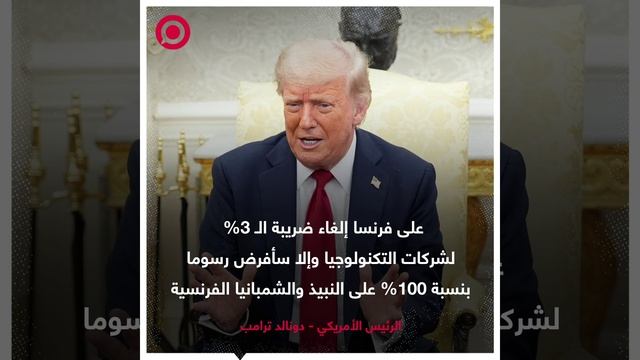 الرئيس الأمريكي دونالد ترامب يلوّح بفرض رسوم جمركية بنسبة 100%.