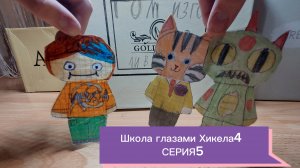 Школа глазами Хикела4 5 серия:Разрисовали стену. Новый друг?😱