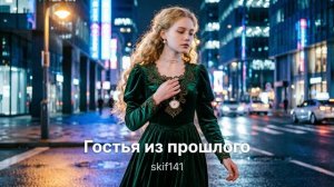 Гостья из прошлого
