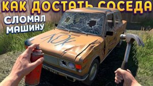 КАК ДОСТАТЬ СОСЕДА ( Cheap Car Repair )