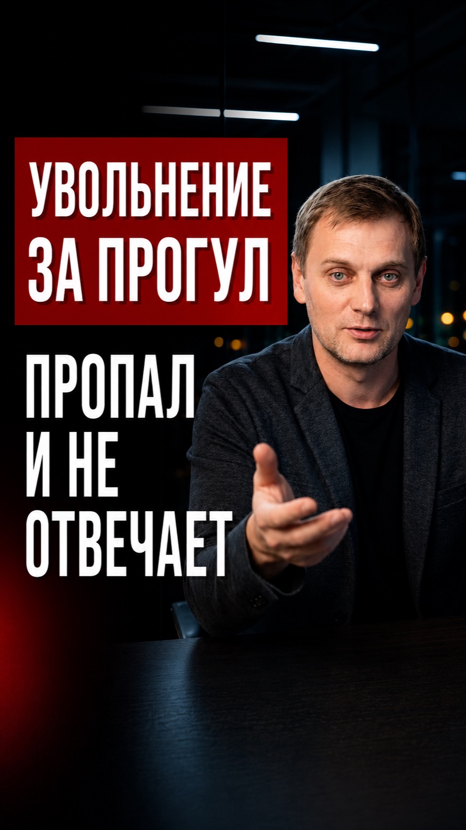 Сотрудник пропал и не выходит на связь: как не проиграть в суде увольнение за прогул