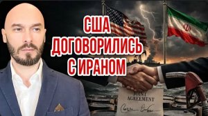 14.06.26. США договорились с Ираном | Николай Лилин