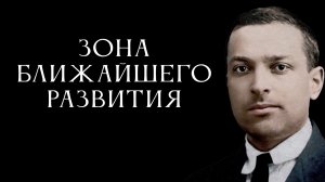Выготский. Зона ближайшего развития // Антон Бархатков