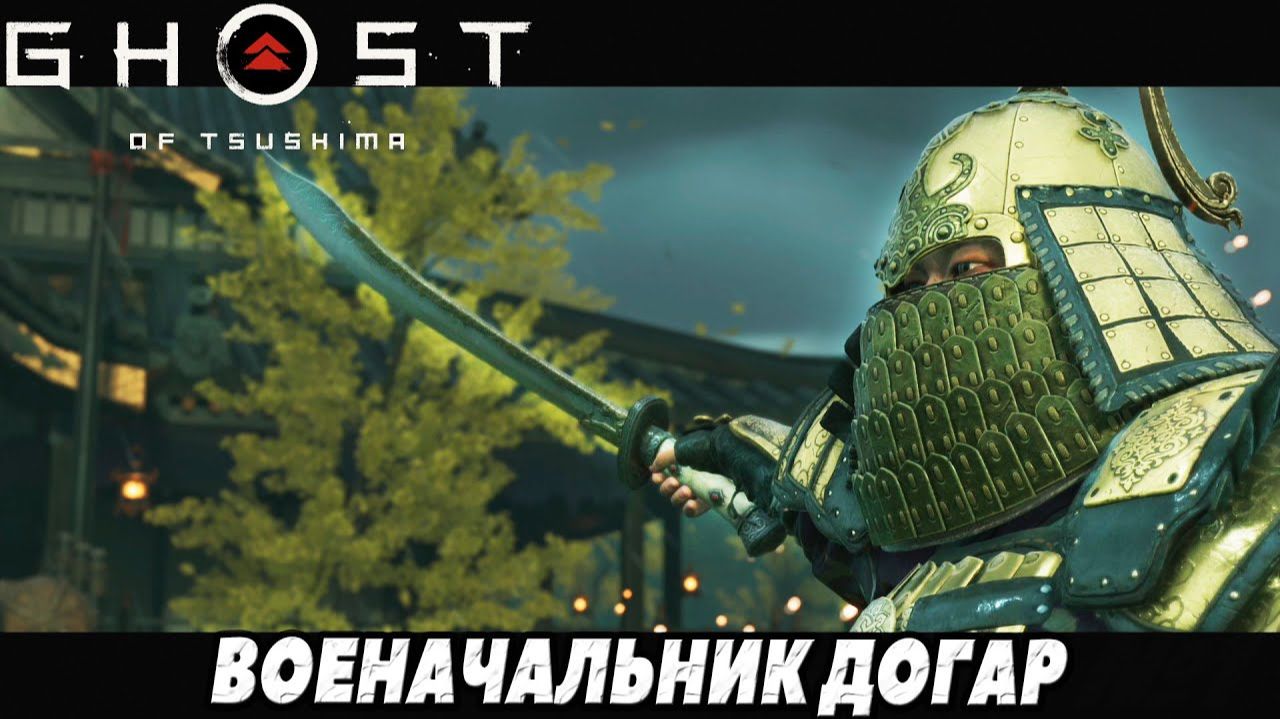 Призрак Цусимы: Военачальник Догар. На харде