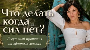 Как наполнить себя силой через эфирные масла. Авторский протокол.