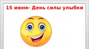 15.06.26 - День силы улыбки