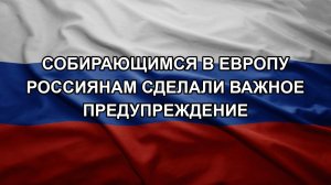 Собирающимся в Европу россиянам сделали важное предупреждение