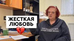 Жёсткая любовь что же это...?