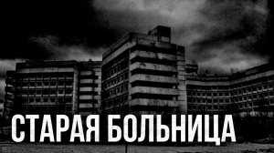 Страшные истории - Старая больница