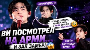 😱💜 Ви на концерте в Пусане растрогал Арми до слёз!