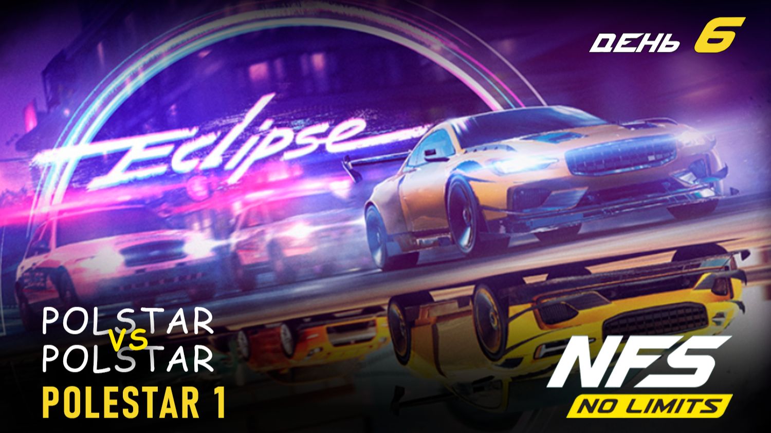 Polestar 1 (NFS Heat) - Eclipse - день 6 / NFS No Limits