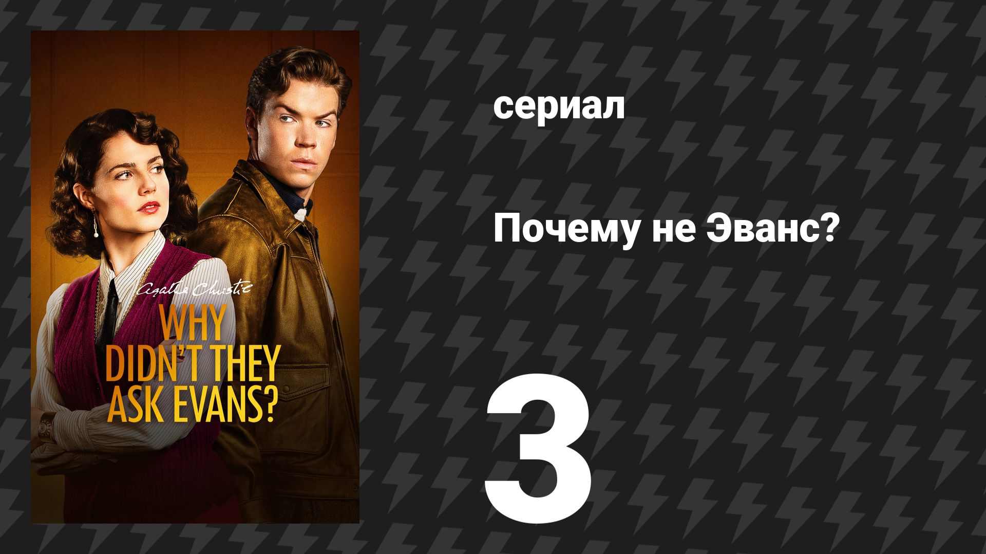 Почему не Эванс? 3 серия (сериал, 2022)