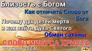 «Как отличить слово от Бога», «Близость с Богом» — слово Иисуса Христа 21.07.23