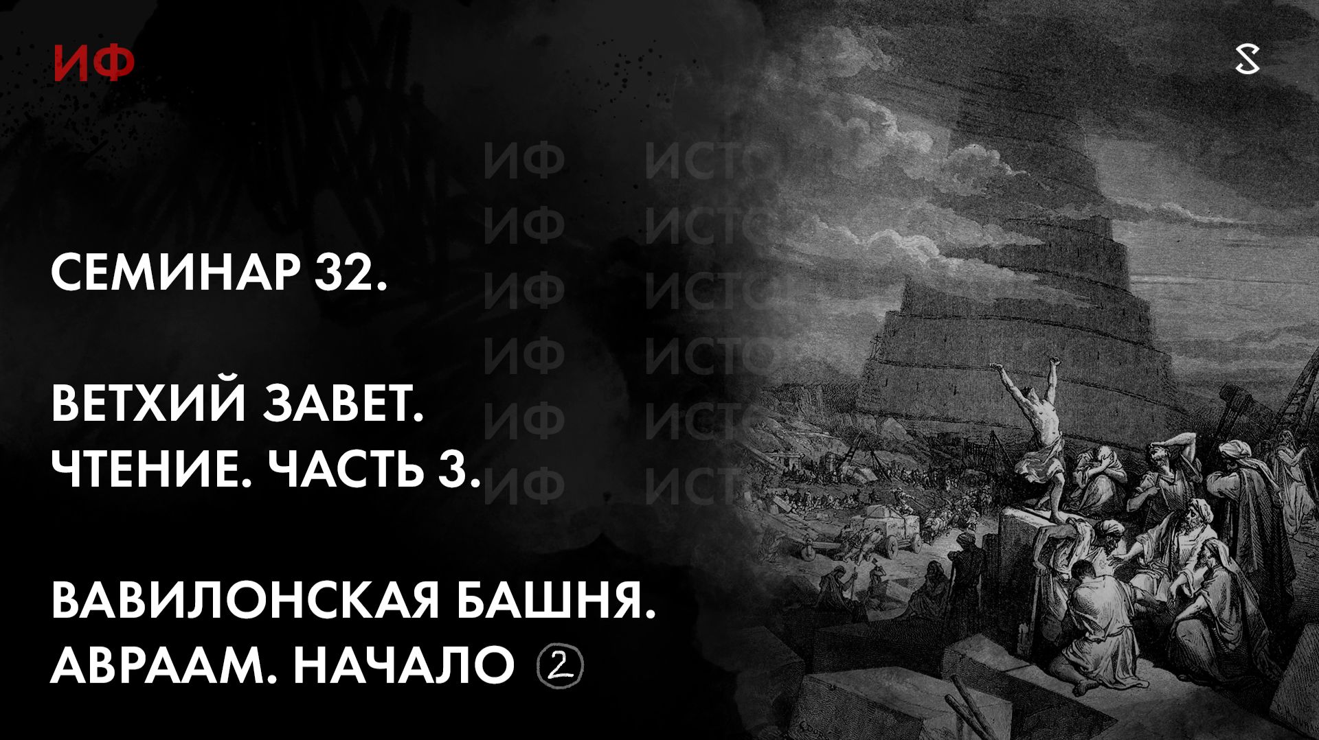33. Ветхий Завет, чтение. История ф-фии. Часть 2