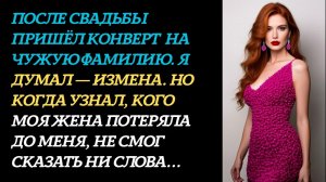 Истории из жизни: Жена скрывала это 8 месяцев после свадьбы… конверт раскрыл страшную правду