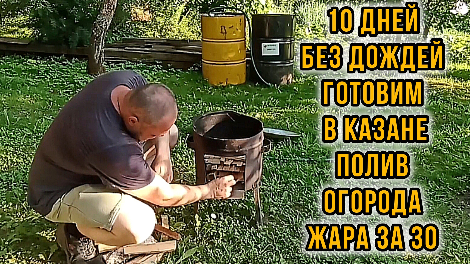 Жара за 30 полив огорода готовим в казане