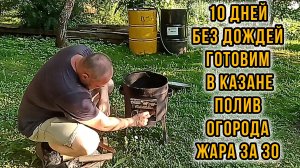 Жара за 30+ полив огорода готовим в казане