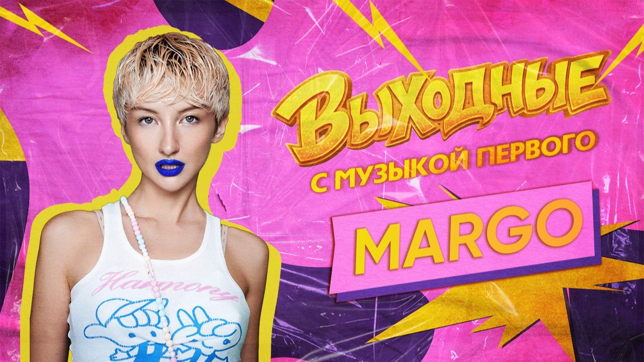 ВЫХОДНЫЕ С МУЗЫКОЙ ПЕРВОГО: MARGO
