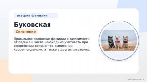 Фамилия Буковская: происхождение, значение и склонение