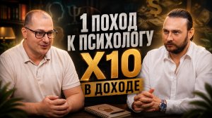 Секрет Х10: Как психология влияет на ваш капитал