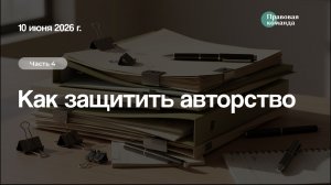 Ч 4. Как защитить авторство