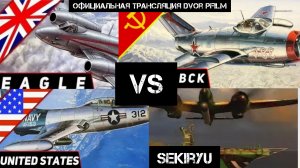 EAGLE VS UNITED STATES VS SEKIRYU VS УЛЬЯНОВСК  КТО ЛУЧШЕ? IОфициальная трансляция Dvor pfilm Stream