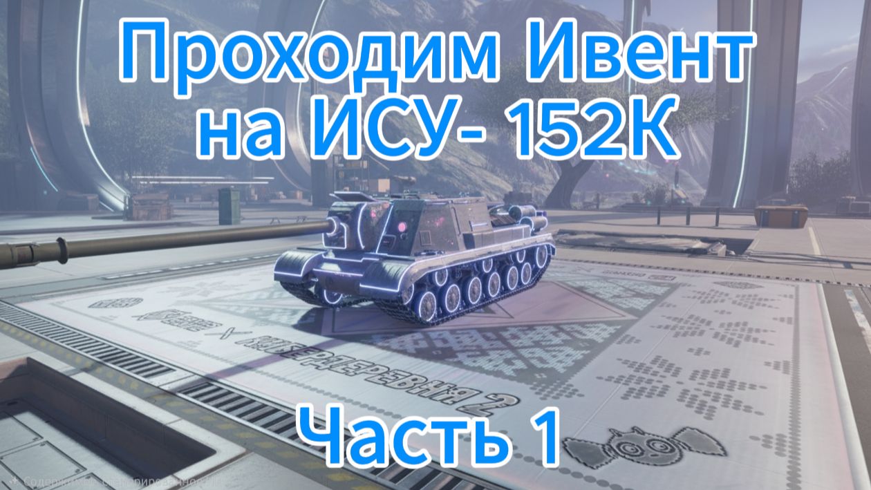 Ивент на "Ису 152 К" коллекционная пт-сау 9 уровня СССР часть 1 Танки блиц,блитз,блитс смотреть онлайн