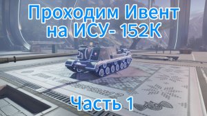 Ивент на «Ису 152 К» коллекционная пт-сау 9 уровня СССР часть 1 Танки блиц,блитз,блитс