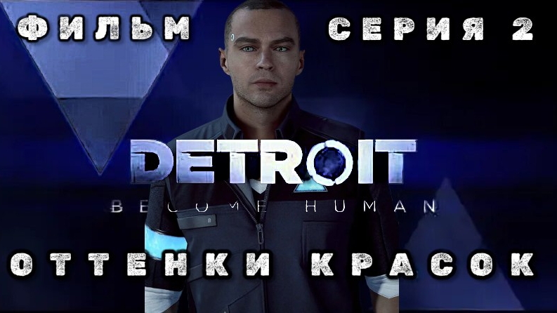 фильм ДЕТРОИТ: СТАТЬ ЧЕЛОВЕКОМ, серия 2: оттенки красок