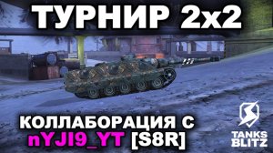 ПОЗВАЛ nYJI9 TV В ТУРНИР 2х2 lll TANKS BLITZ