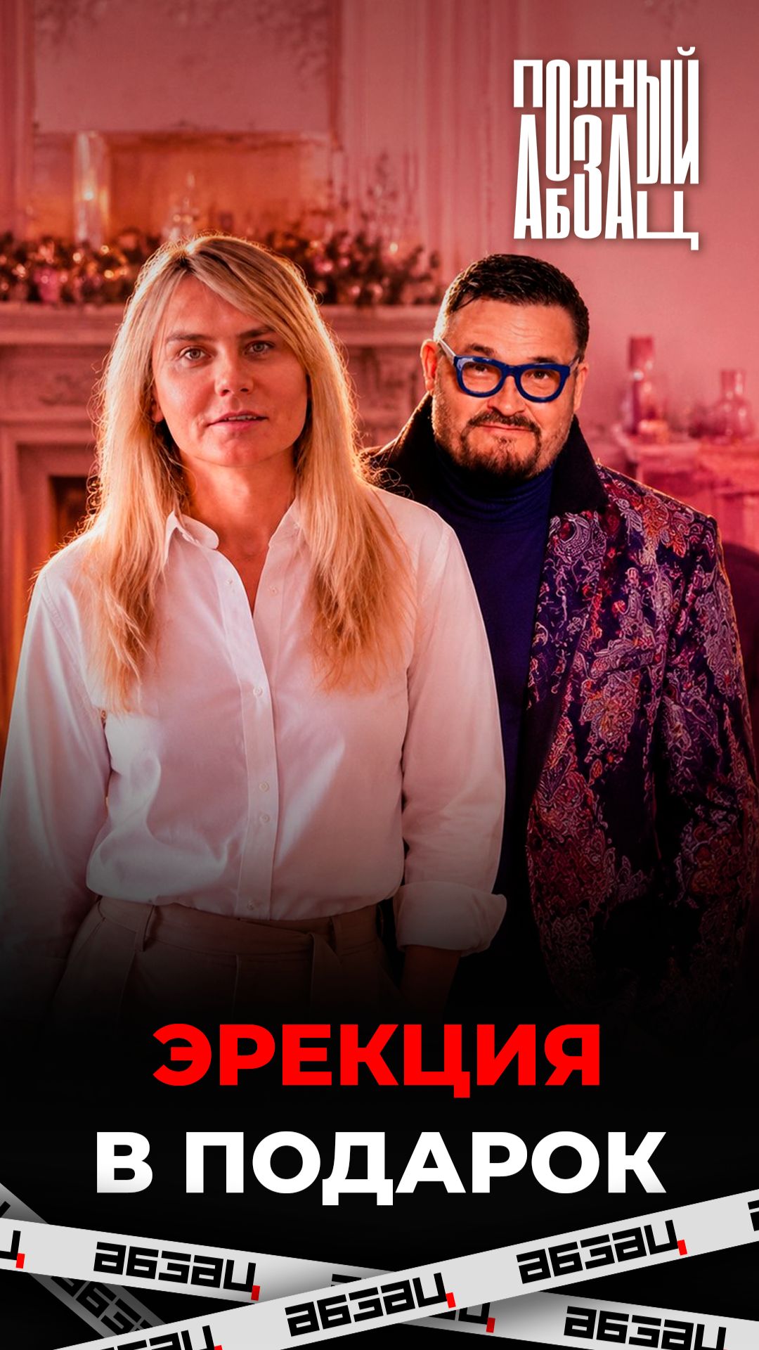 Эрекция в подарок