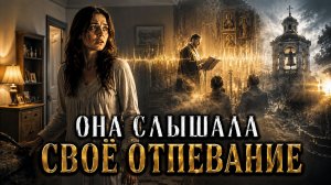 ЕЁ ОТПЕВАЛИ...МИСТИЧЕСКАЯ ЗАПИСЬ...