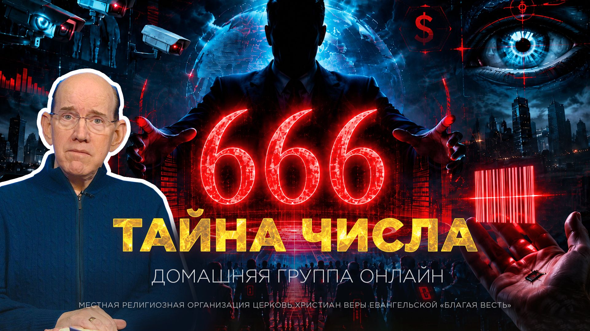 Что означает число 666? Секрет раскрыт! – Рик Реннер смотреть онлайн