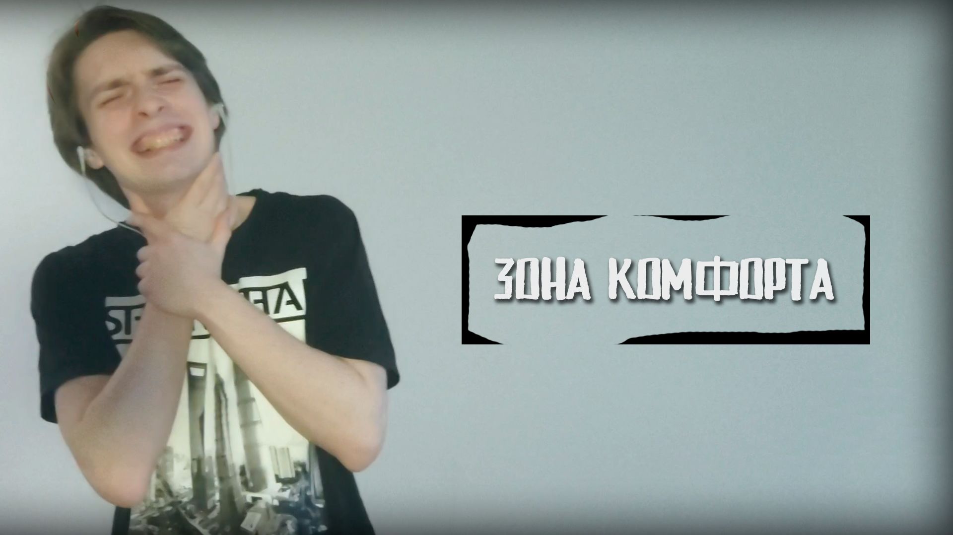 EgrEchk - Зона Комфорта