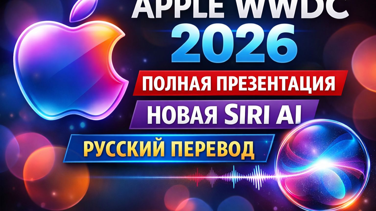Apple WWDC 2026 — Полная презентация | Новая Siri AI | Русский перевод