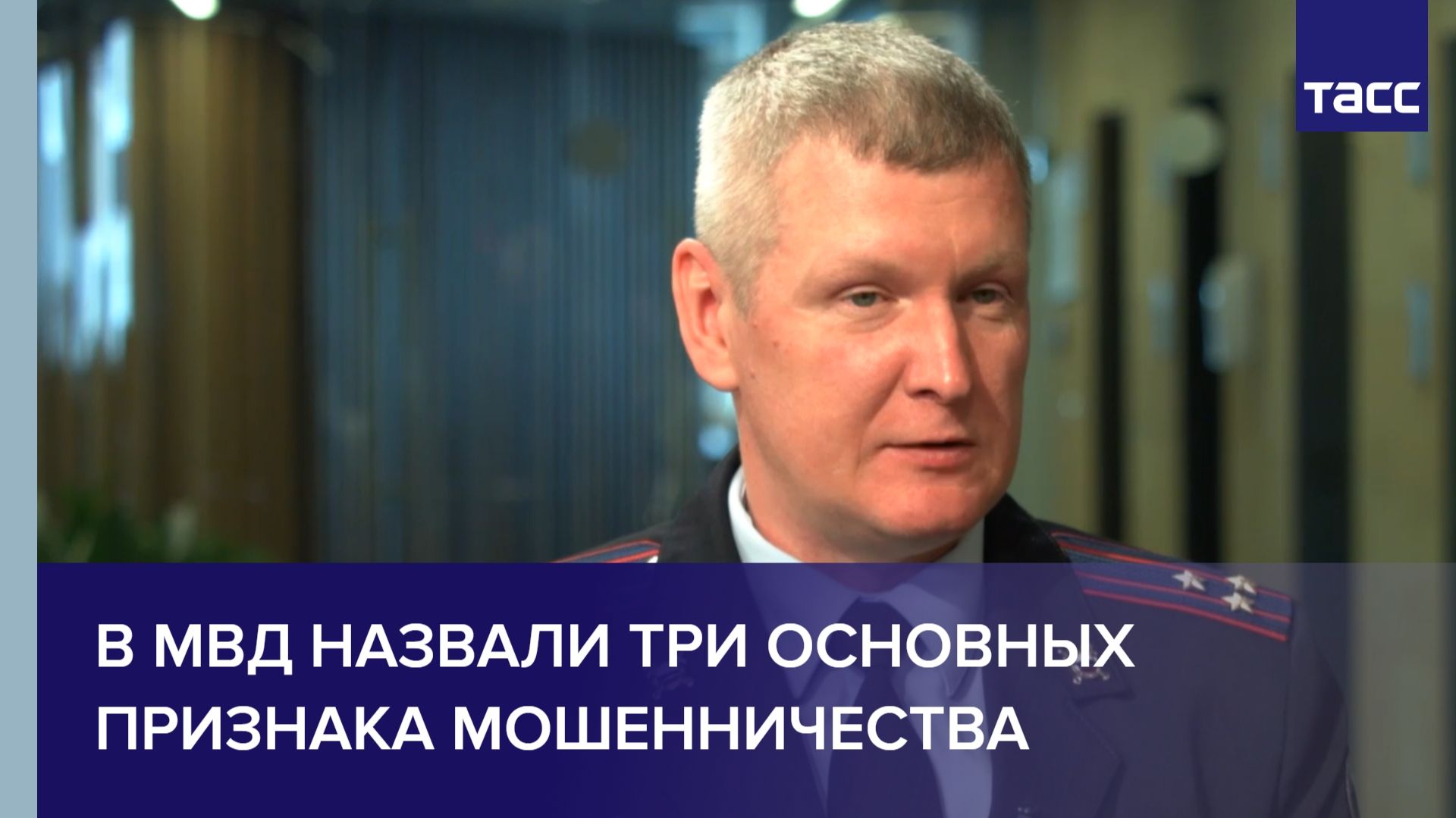 В МВД назвали три основных признака мошенничества смотреть онлайн