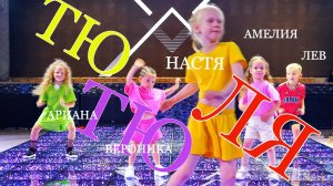 «ТЮ ТЮ ЛЯ»  детский танец / 1000планет Новороссийск