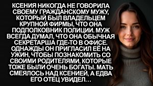 Ксения никогда не говорила своему гражданскому мужу | Истории из жизни |Женские истории|Аудиорассказ