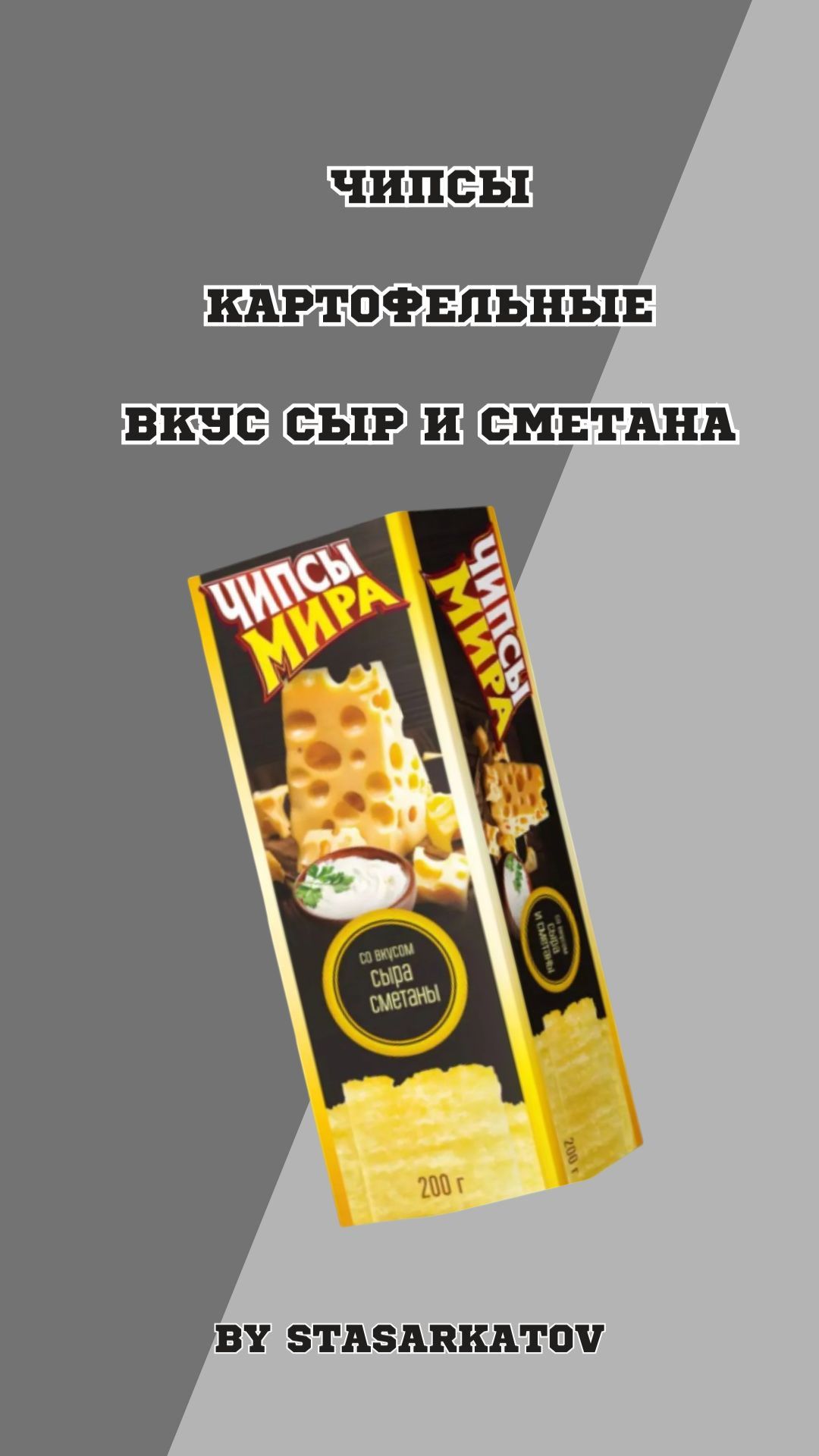 Чипсы картофельные. Вкус Сыр и Сметана.