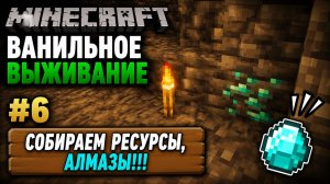 Minecraft #6 Собираем ресурсы, алмазы