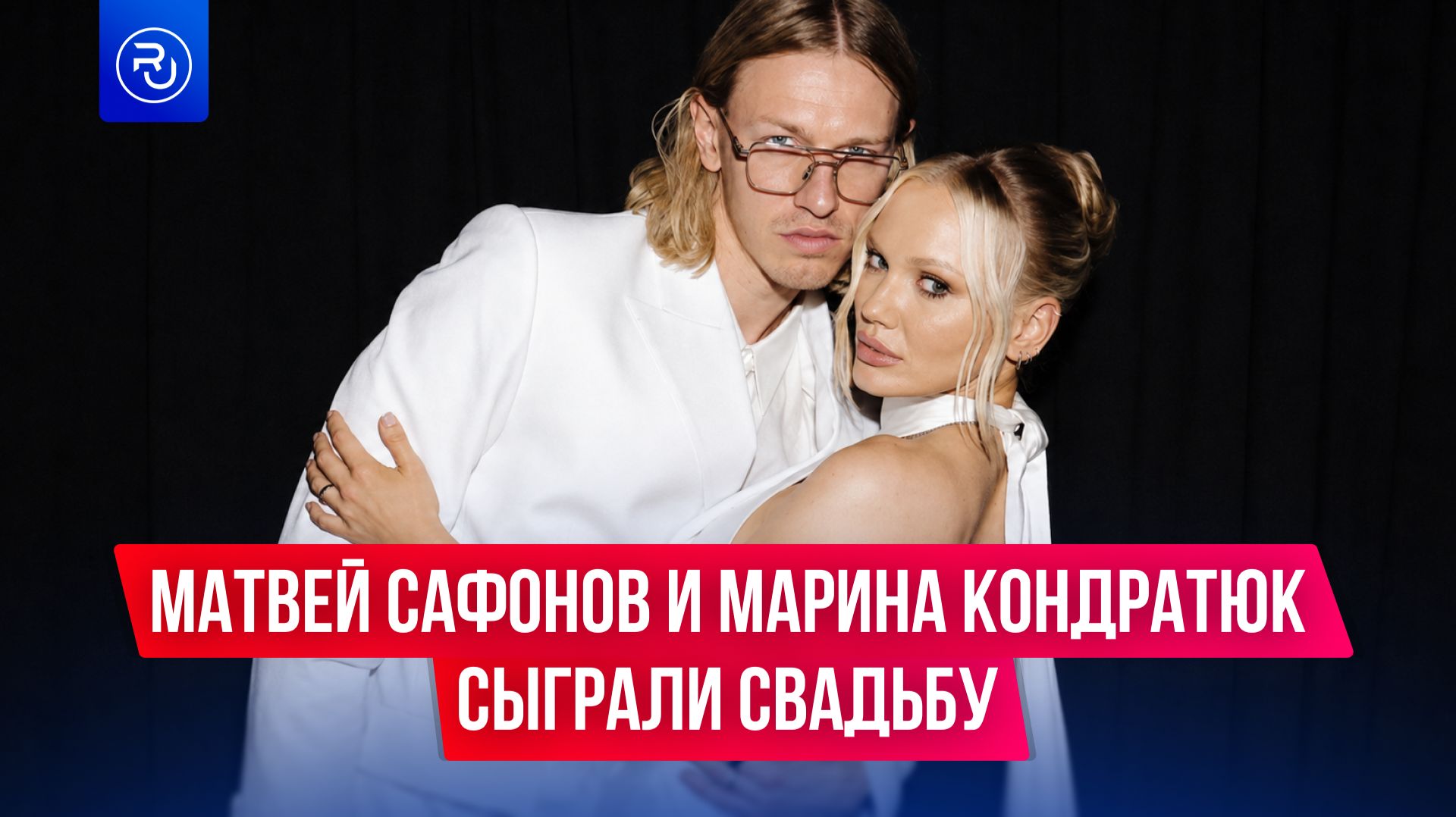 Матвей Сафонов и его жена Марина сыграли свадьбу!