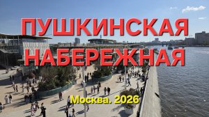 Пушкинская набережная