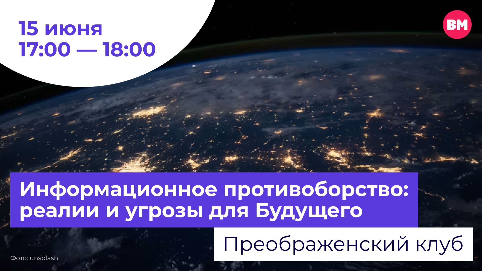 Информационное противоборство: реалии и угрозы для Будущего // Преображенский клуб