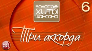 ТРИ АККОРДА ✪ ПЕСНИ, СПЕТЫЕ СЕРДЦЕМ: ГИТАРНАЯ ЛИРИКА И ХИТЫ СО СМЫСЛОМ ✪ ЧАСТЬ 6