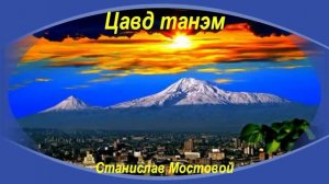 Цавд танэм