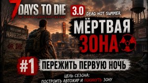 #1 Пережить первую ночь | 7 Days to Die 3.0 — My Dead Hot Summer | Мёртвая зона