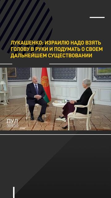 Лукашенко: Израилю надо взять голову в руки и подумать о своем дальнейшем существовании