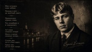 Есенин — Мне осталась одна забава