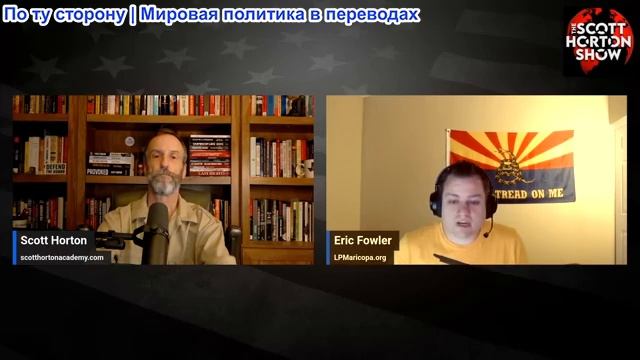 Скотт Хортон - Эрик Фаулер о новейшей форме незаконного государственного наблюдения - 11.06.2026