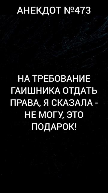 Анекдот №473